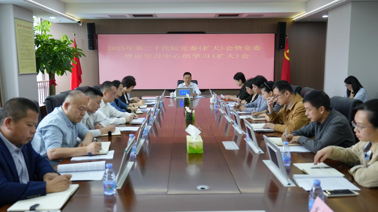 省创新研究院召开院党委（扩大）会议传达  学习党的二十届四中全会精神